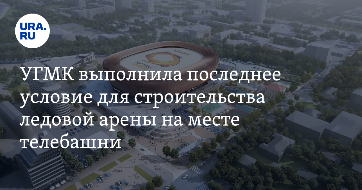 УГМК Арена УГМК-Арена - многофункциональная ледовая арена в Екатеринбурге, будущая домашняя арена ХК.. ВКонтакте