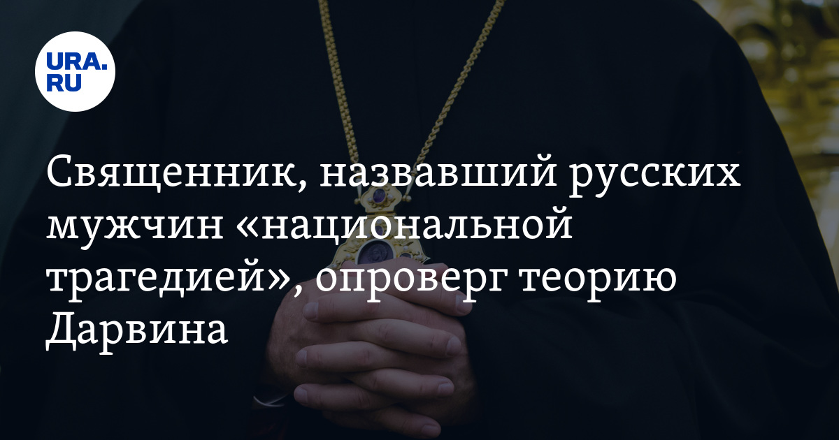 Почему батюшку называют батюшкой. Зовите священника. Священник зовет тебя. Христиане опровергли Дарвина. Святые отцы о теории Дарвина.