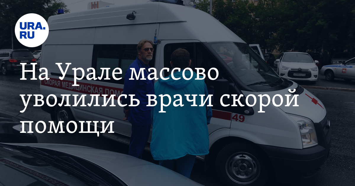Медработники скорой помощи в Челябинске массово увольняются. Увольнение главного врача скорой помощи Тверь. Повысят ли зарплату скорой помощи