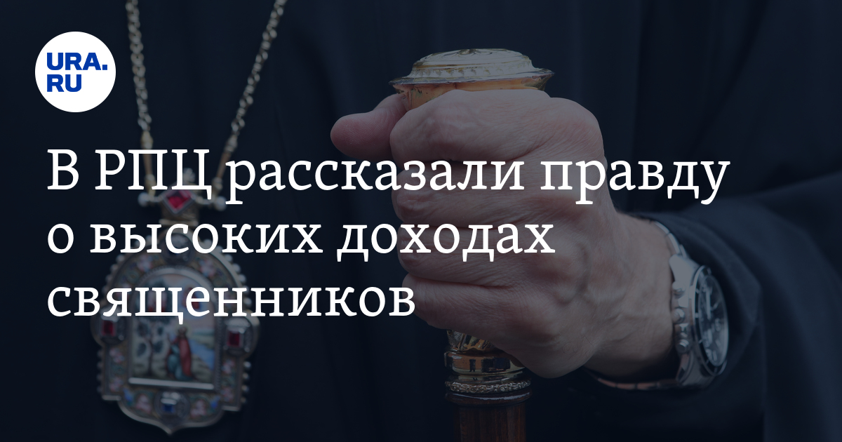 Зарплата священника. Зарплата батюшек в церкви. Зарплата священника в москве. Заработная плата в рпц. Зарплата священника в москве.