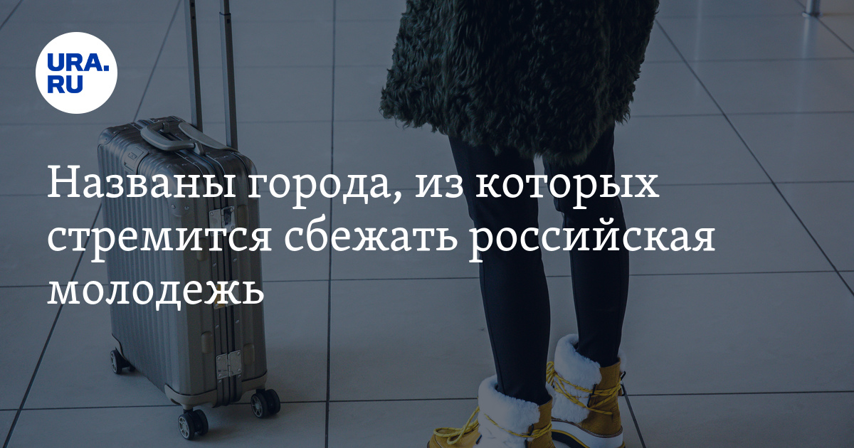 Названы города, из которых стремится сбежать российская молодежь