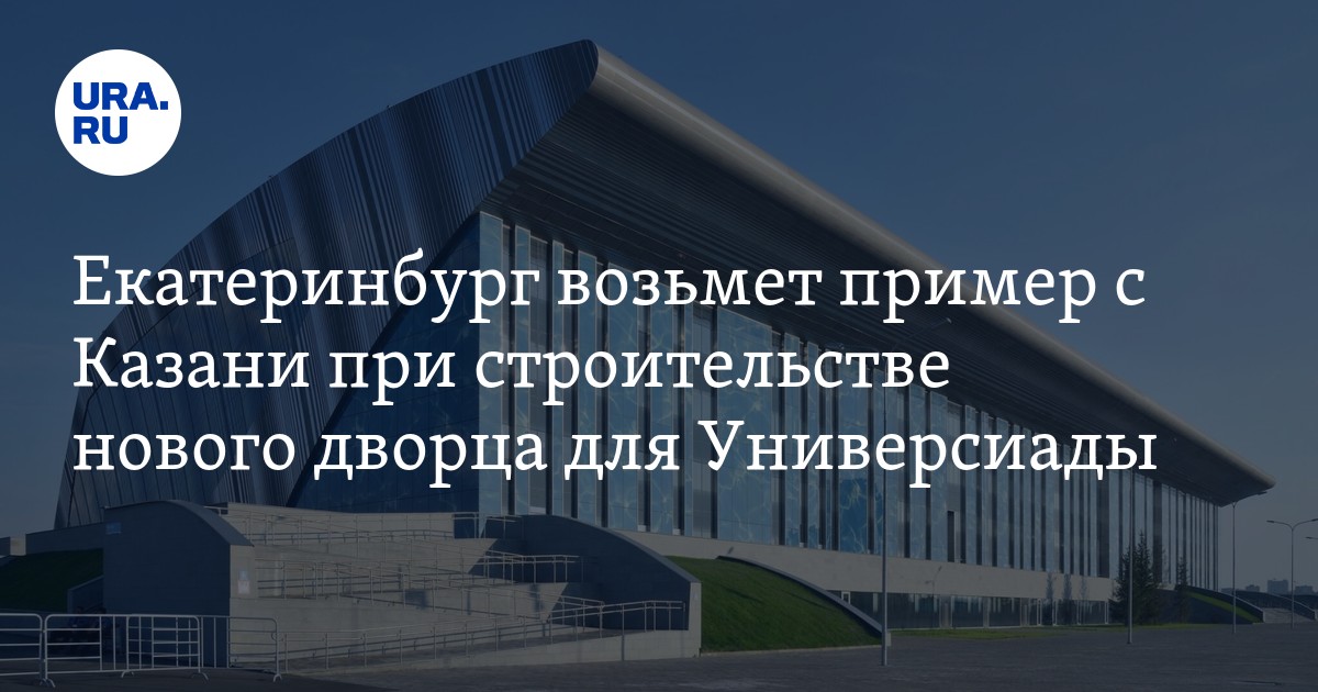 Взять в екатеринбурге. ДВВС Екатеринбург Универсиада. Дворец водных видов спорта Екатеринбург к Универсиаде. Дворец водных видов спорта Екатеринбург планировки. Проект ДВВС Екатеринбург.