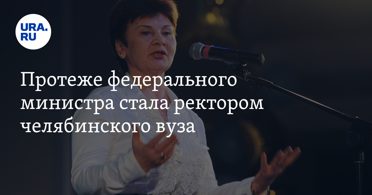 Не стану министром. Отзывы о ректор Чумаченко Татьяне. Протеже Задорнова.