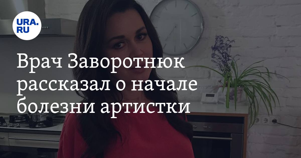 Заворотнюк фото после болезни. Видео которое слил врач про заворотнюк. Заворотнюк 2000. Видео которое слил врач про заворотнюк. Видео которое слил врач про заворотнюк.