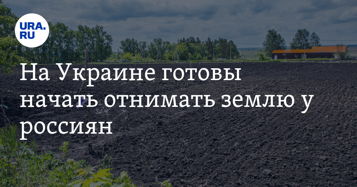 Изъятие земельных участков. Земли приморского края. Земля многодетным елизаветино. Будут отнимать землю. Будут отнимать землю.