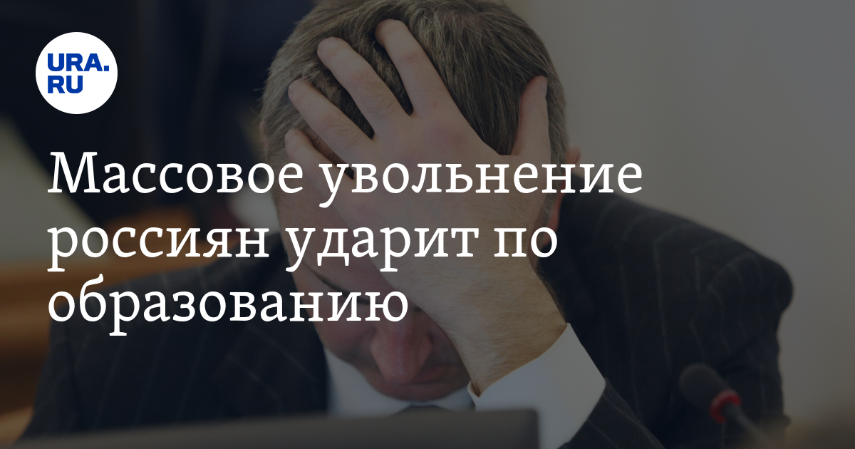 50 увольняют