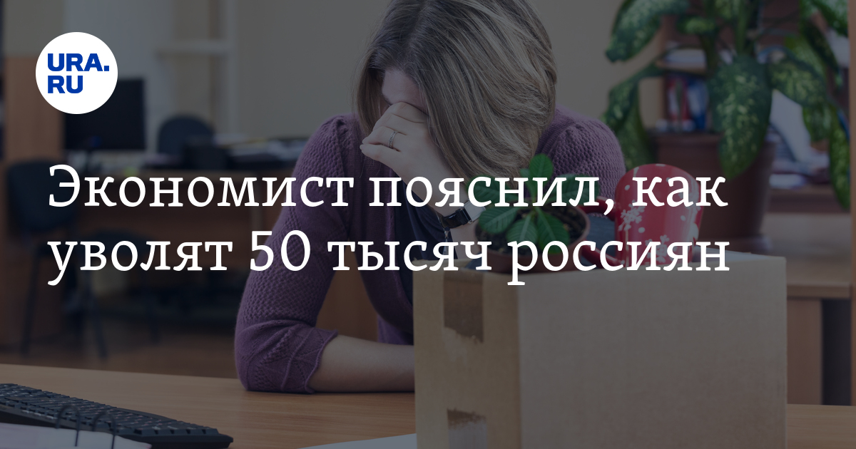 Уволили в 50 лет. Уволили в 50 лет