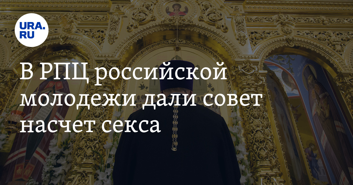 Объяснен отказ молодежи от моды на секс и алкоголь: Общество: Россия: fomaticpornsex.top Опрос: Более 60% российских девушек и молодых людей считают допустимым секс до брака