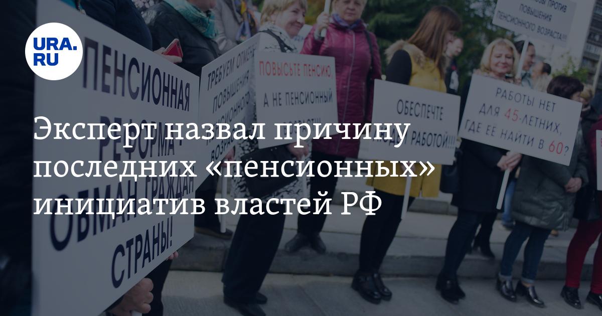 Эксперт назвал причину последних «пенсионных» инициатив властей РФ - URA.Ru