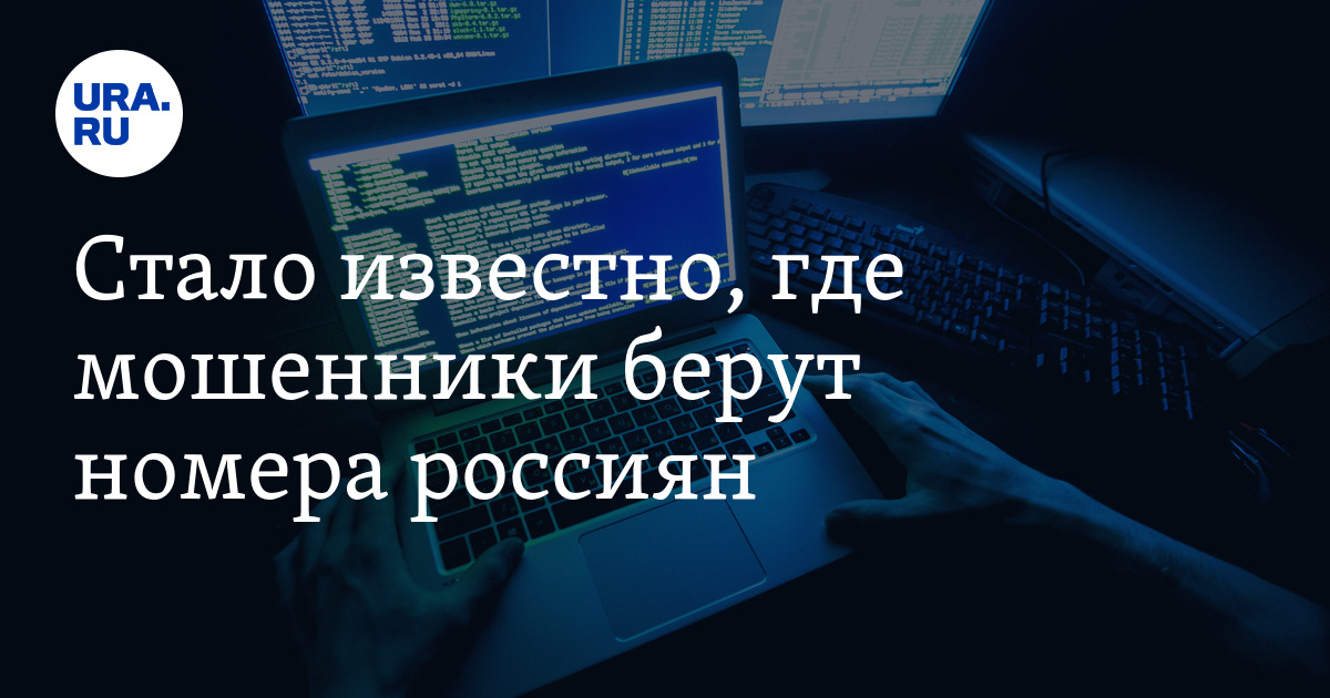 Стало известно, где мошенники берут номера россиян. В списке  базы ГИБДД  URA.RU