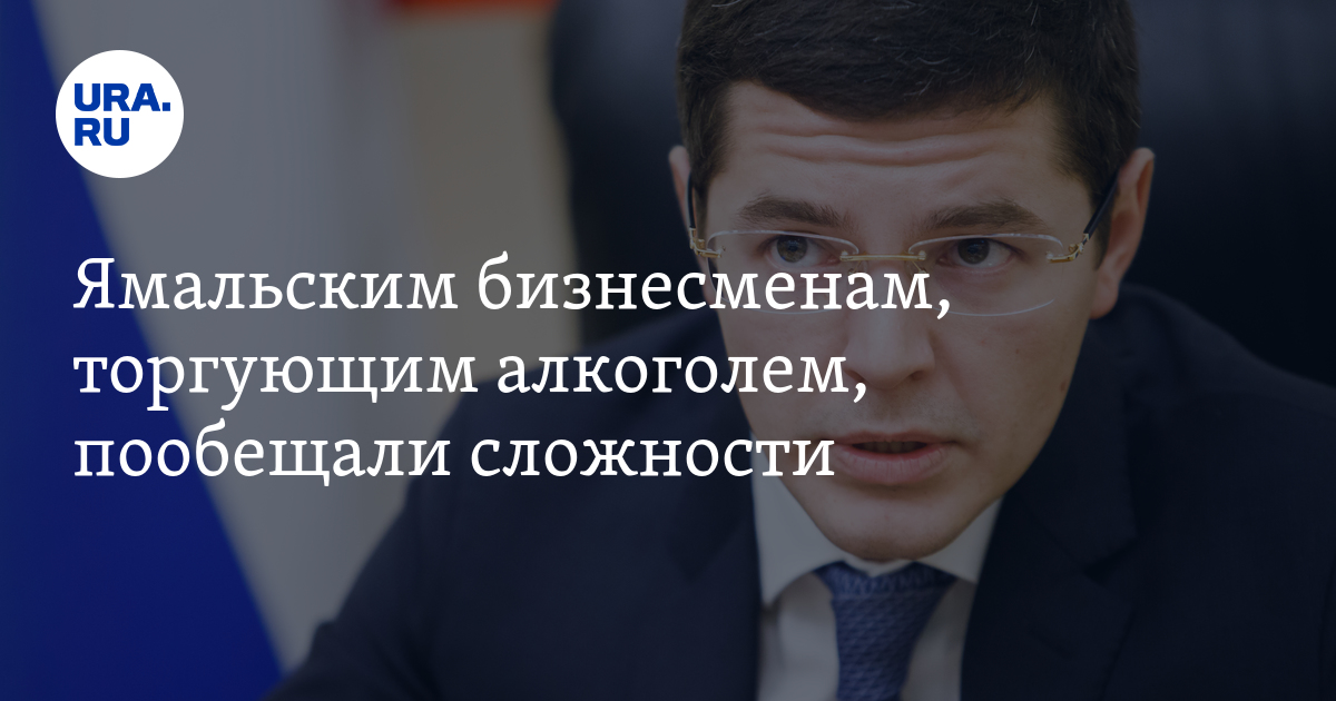 Ура ру янао. Послание губернатора ЯНАО В 2021 году. ФСЖ) ЯНАО Георгий Тычинский. Ura.ru ЯНАО.