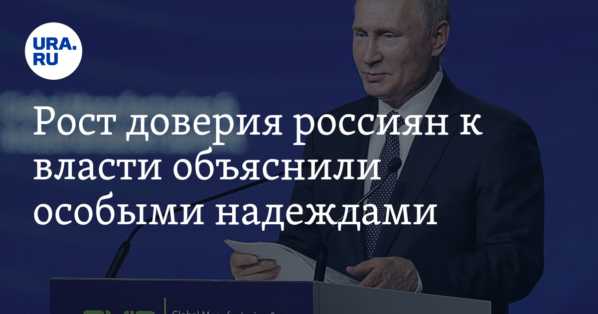 Рост доверия. Доверие к власти рост. Рост доверие к власти картинки.