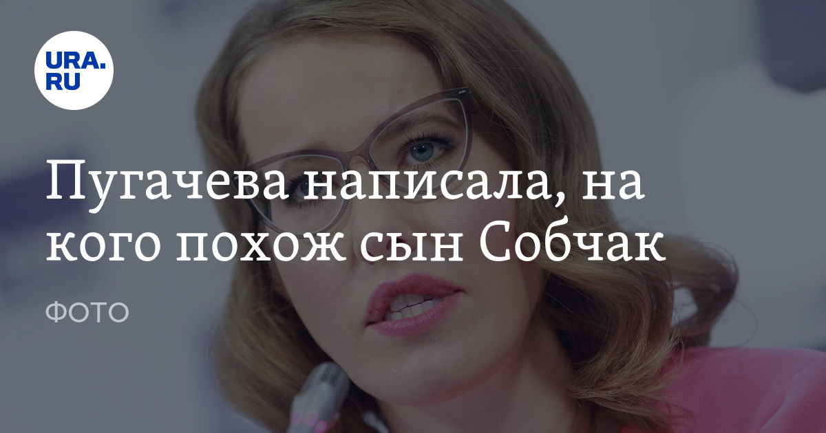 Интервью собчак и пугачевой. Сын Собчак похож на дедушку. Ребенок Собчак похож на дедушку.