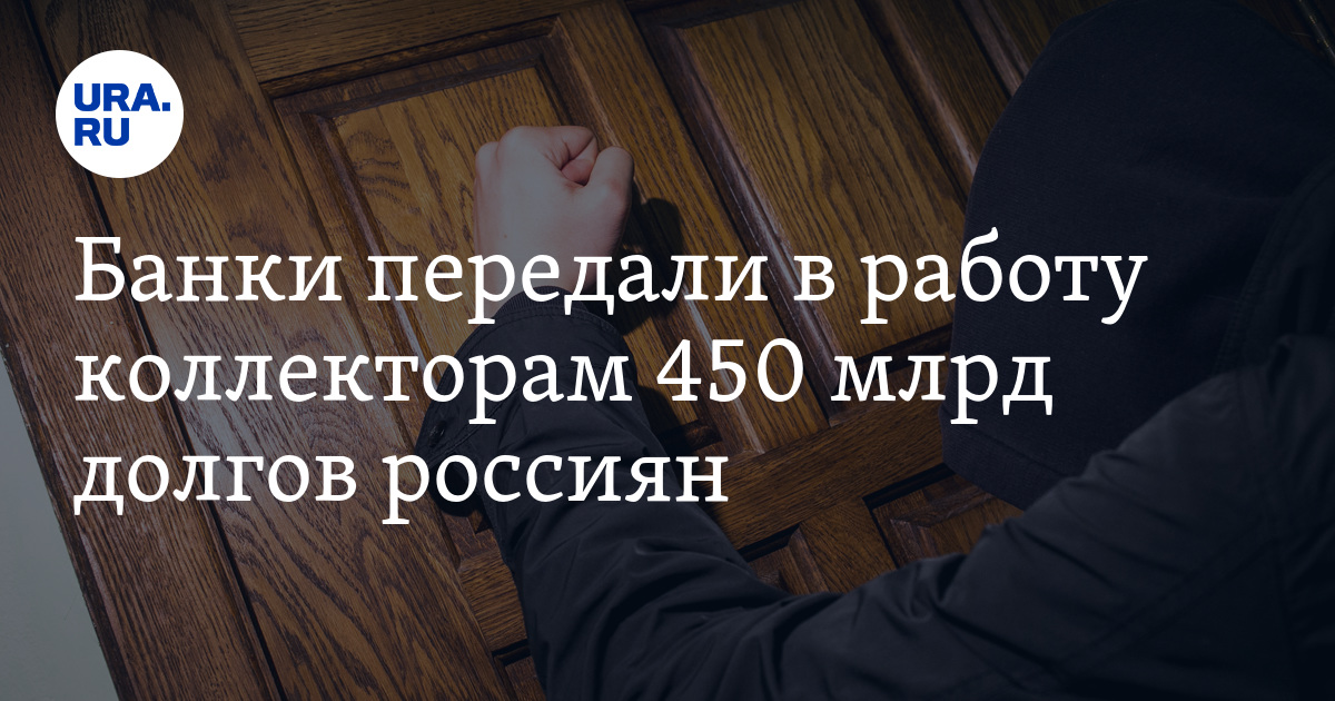 Кредит передали коллекторам. 450 Миллиардный словами.