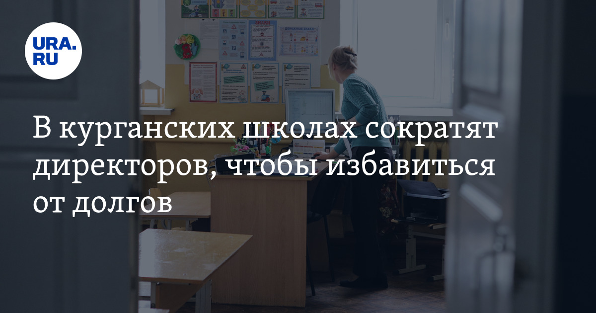 Беседа с директором школы. Выборы директора школы. Директора школы сократили. Школа 98 краснодар директор школы. Директора школы сократили.