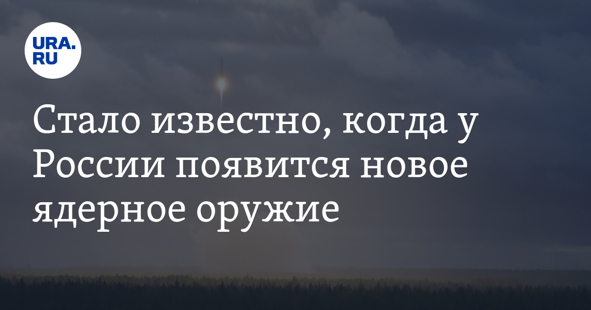 Стало известно, когда у России появится новое ядерное оружие - URA.Ru