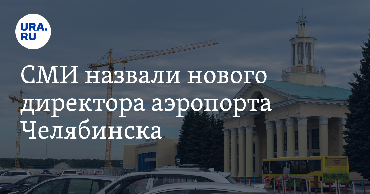 Ура челябинске. Андрей Осипов Челябинский аэропорт. Руководство аэропорта в Челябинске. Директор аэропорта Челябинск Осипов Андрей. Осипов Андрей Борисович аэропорт Челябинск.