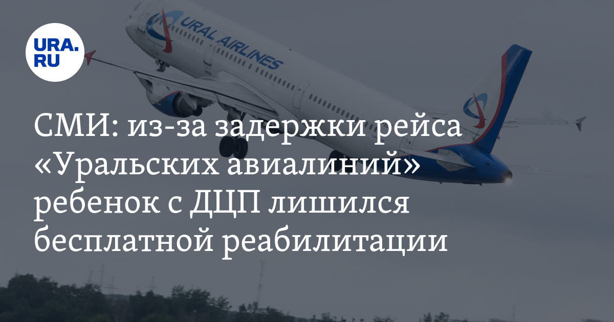 Статус рейса уральские. Уральские авиалинии задержки. Уральские авиалинии отзывы пассажиров. Подарки детям в самолете Уральские авиалинии. Итальянская кухня Уральские авиалинии отзывы.