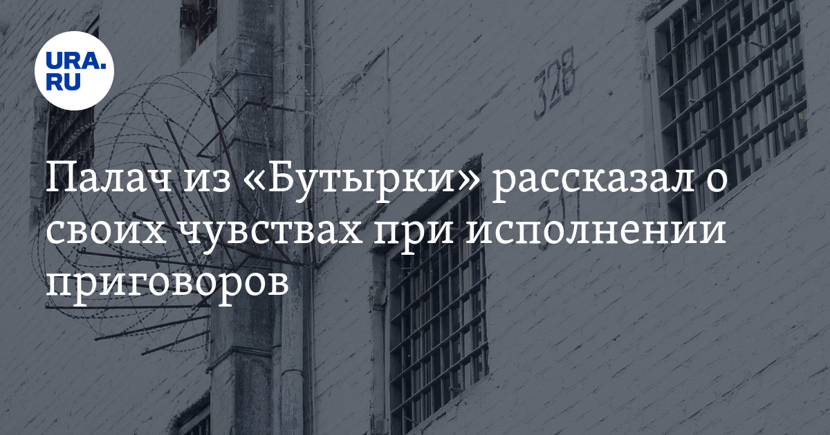 Палач из «Бутырки» рассказал о своих чувствах при исполнении приговоров - URA.Ru