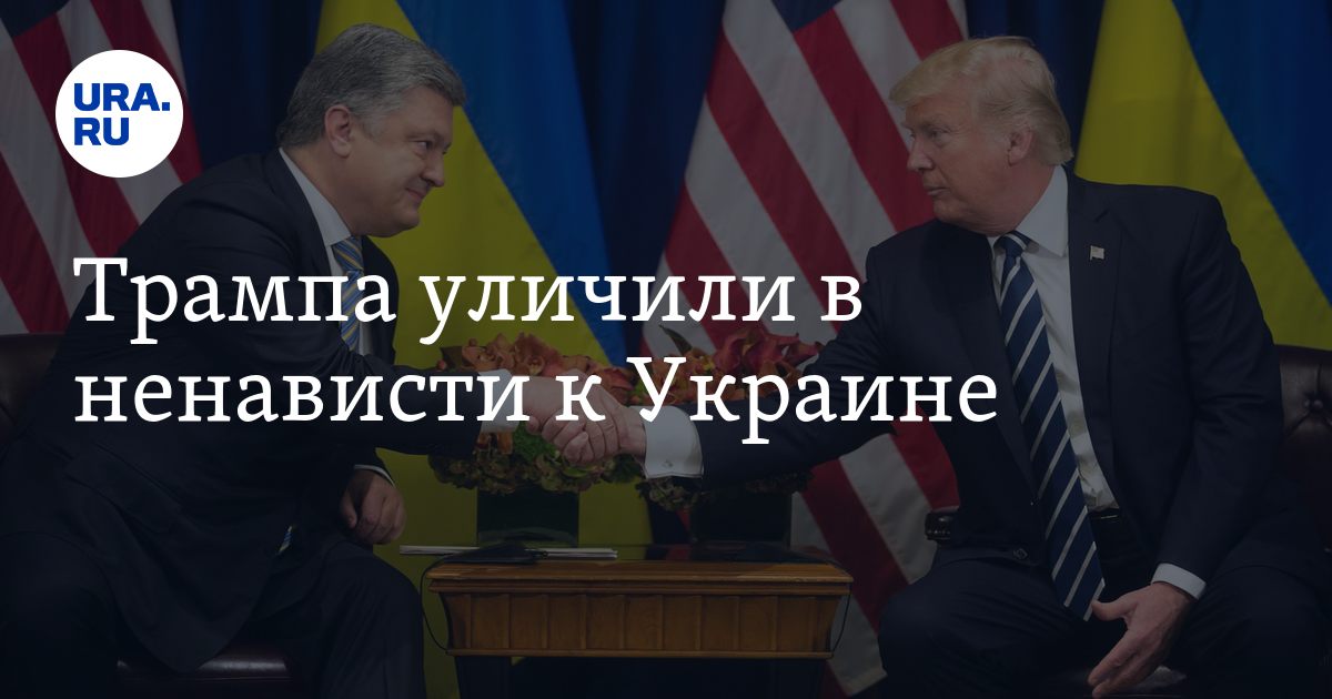 Трамп ненавидит