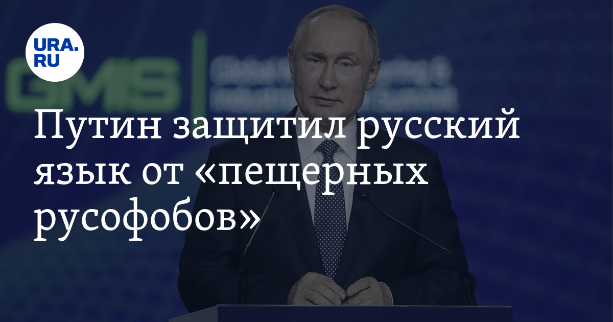 Русский язык против. Путин русофоб. Путин о русском языке. Путин главный русофоб. Путин русофоб почему.