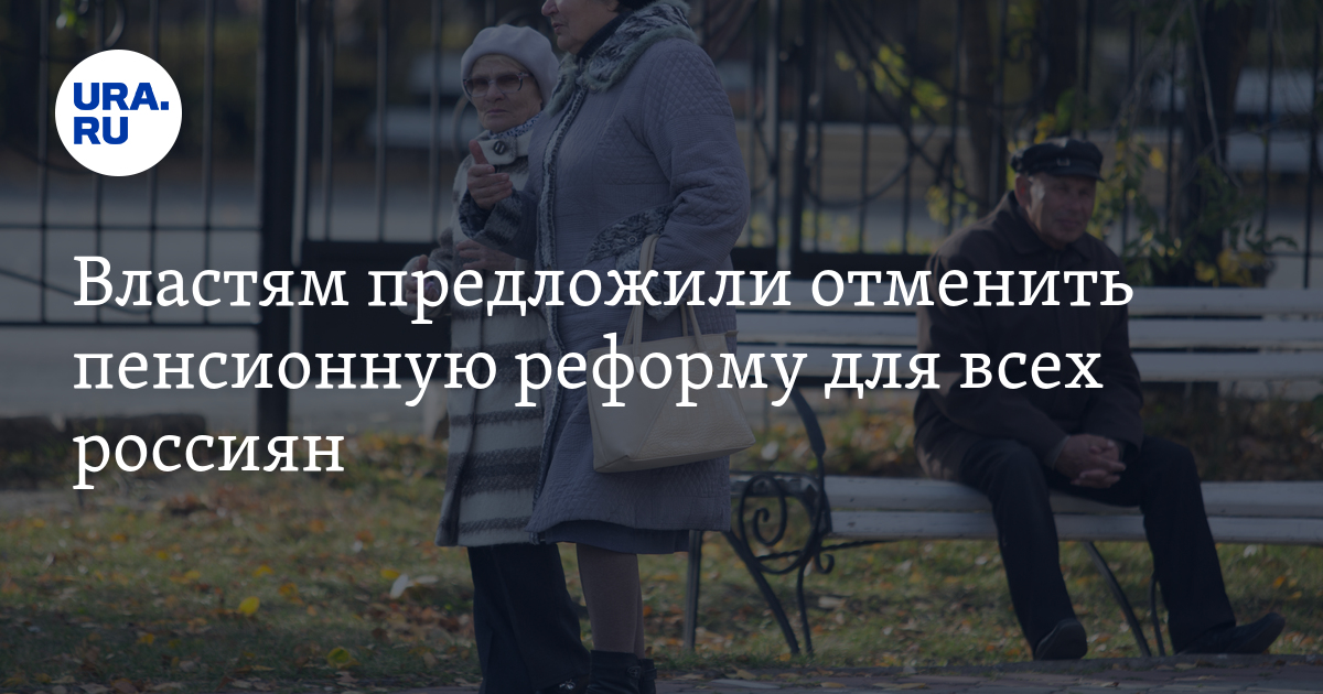 Новости отмены пенсионного возраста в россии