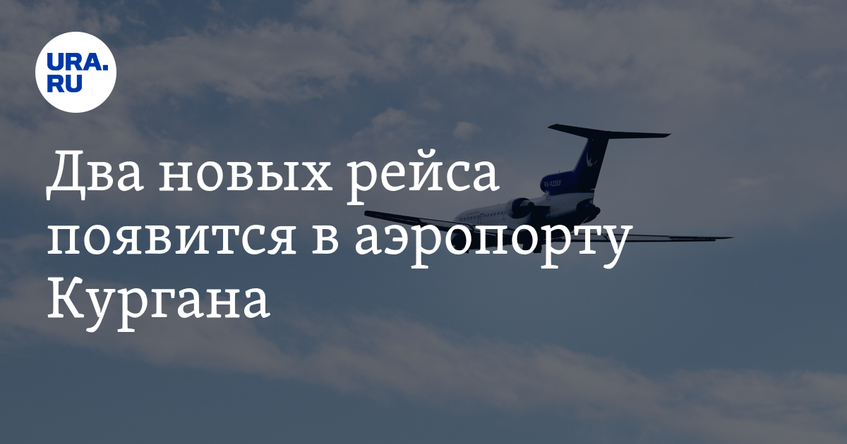 Ура курган. Аэропорт Курган новый рейс. Курганский аэропорт готов принимать и отправлять новые рейсы.