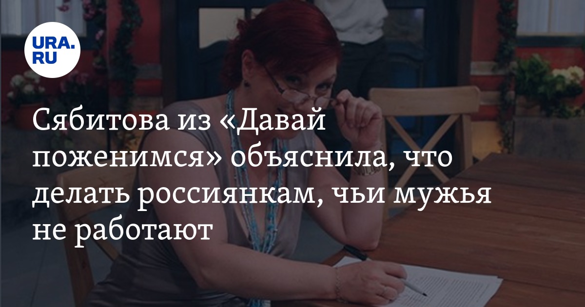 Сябитова из «Давай поженимся» объяснила, что делать россиянкам, чьи мужья не работают - URA.Ru