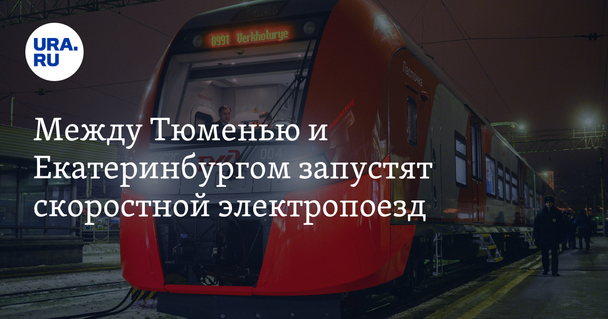 Поезд екатеринбург тюмень. Электропоезд Ласточка -- Тюмень. Электропоезд Ласточка Тюмень Екатеринбург. Электропоезд Екатеринбург Тюмень. Электричка Ласточка Тюмень Екатеринбург.