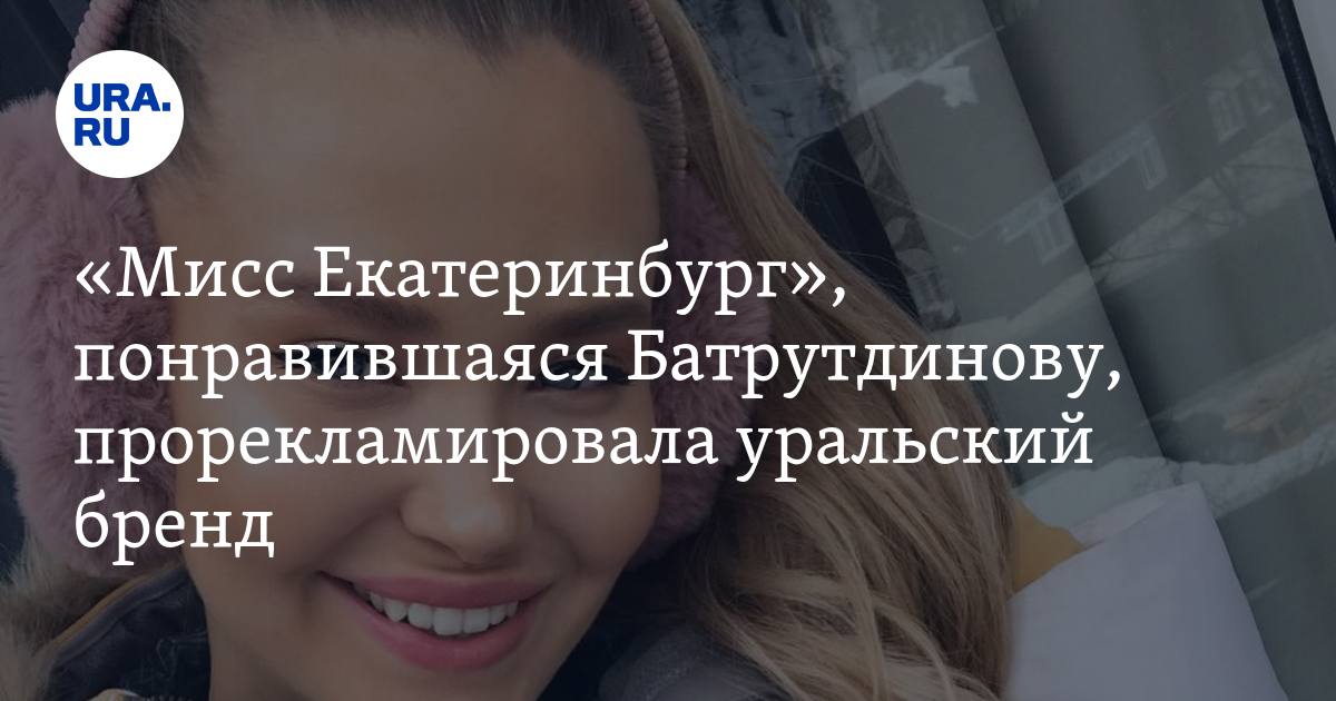 «Мисс Екатеринбург», понравившаяся Батрутдинову, прорекламировала уральский бренд - URA.Ru