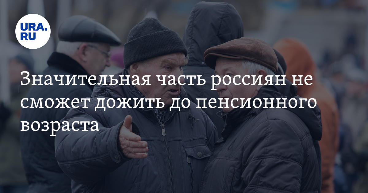 Доживем ли до пенсии. Не дожившие до пенсии в россии.
