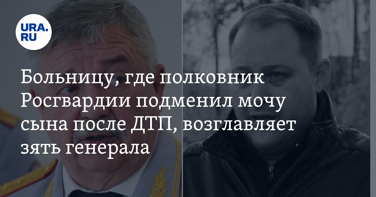 Мочу вместо виновника смертельного дтп сдал полковник росгвардии комментарий адвоката