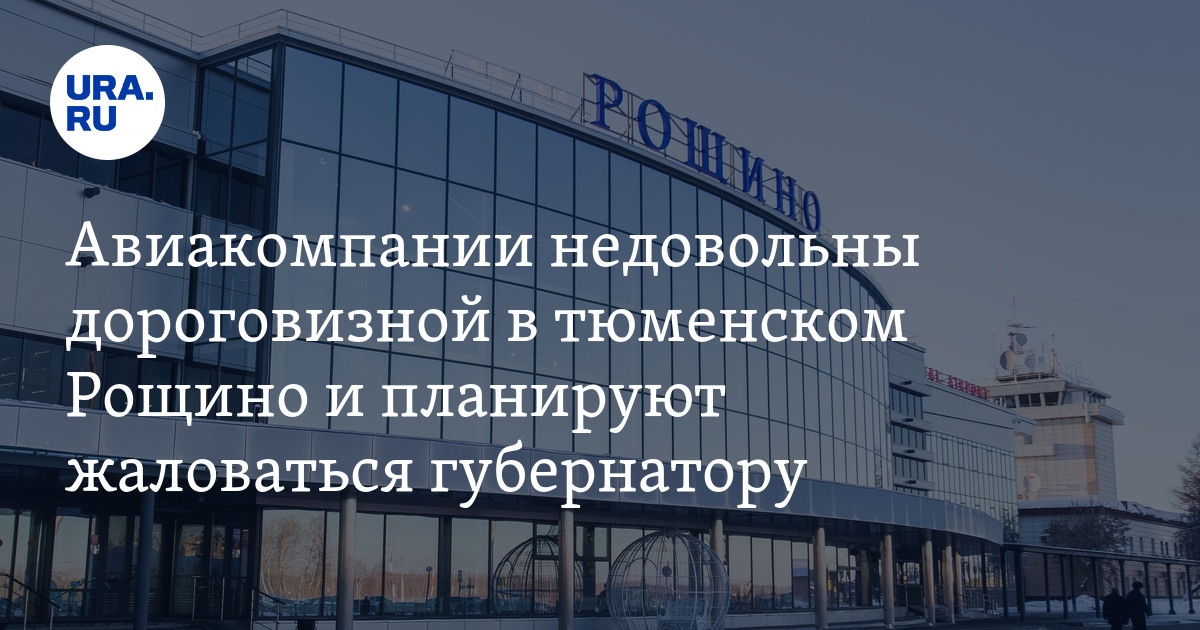 Гостиница в аэропорту рощино тюмень