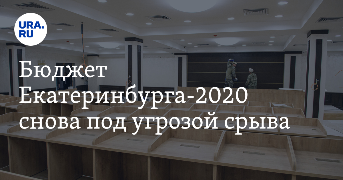 Бюджет екатеринбурга. Бюджет Екатеринбург 2020. Бюджет Екатеринбурга на 2020 год. Бюджет Екатеринбурга на 2021.