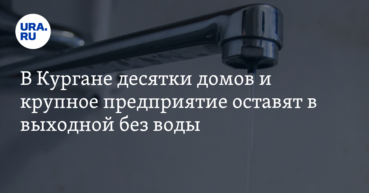 Отключение воды в Кургане. Отключили воду в Заозерном.