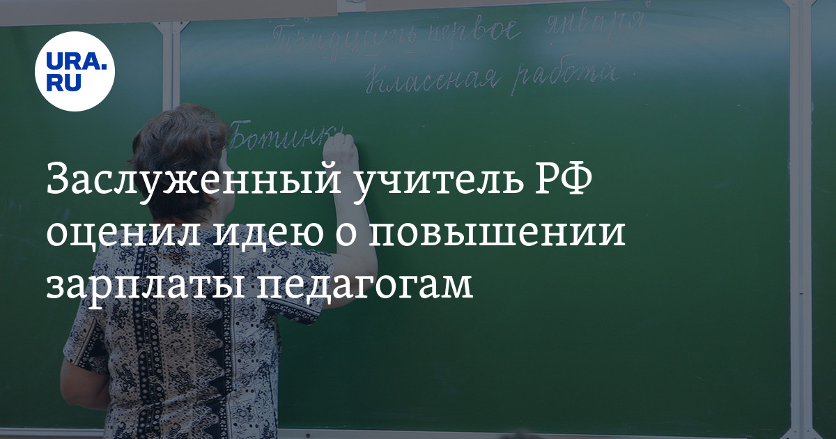 Повышение зарплаты учителям с сентября. Повышение зарплаты учителям последние новости.