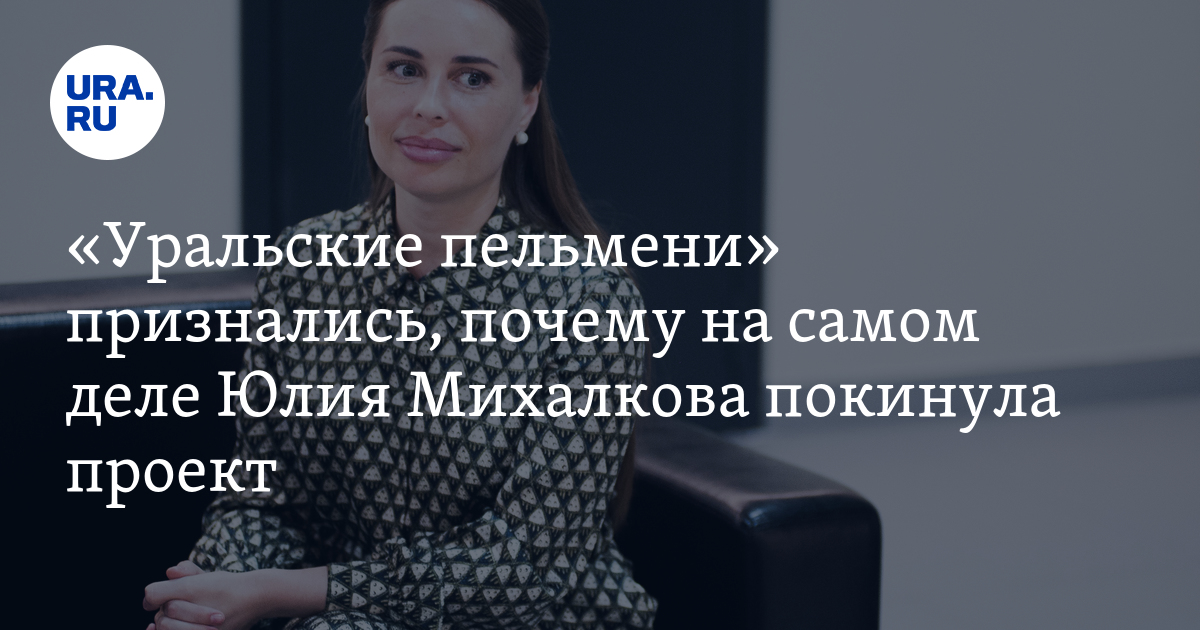 Михалкова вернулась в уральские пельмени. Почему ушла Михалкова из уральских пельменей.