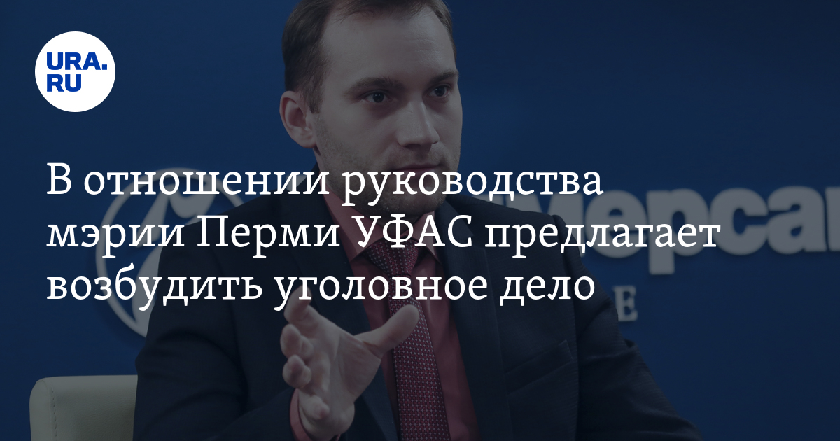 Ура ру пермь. Департамент экономики и промышленной политики Пермь. Александров Лев УФАС.