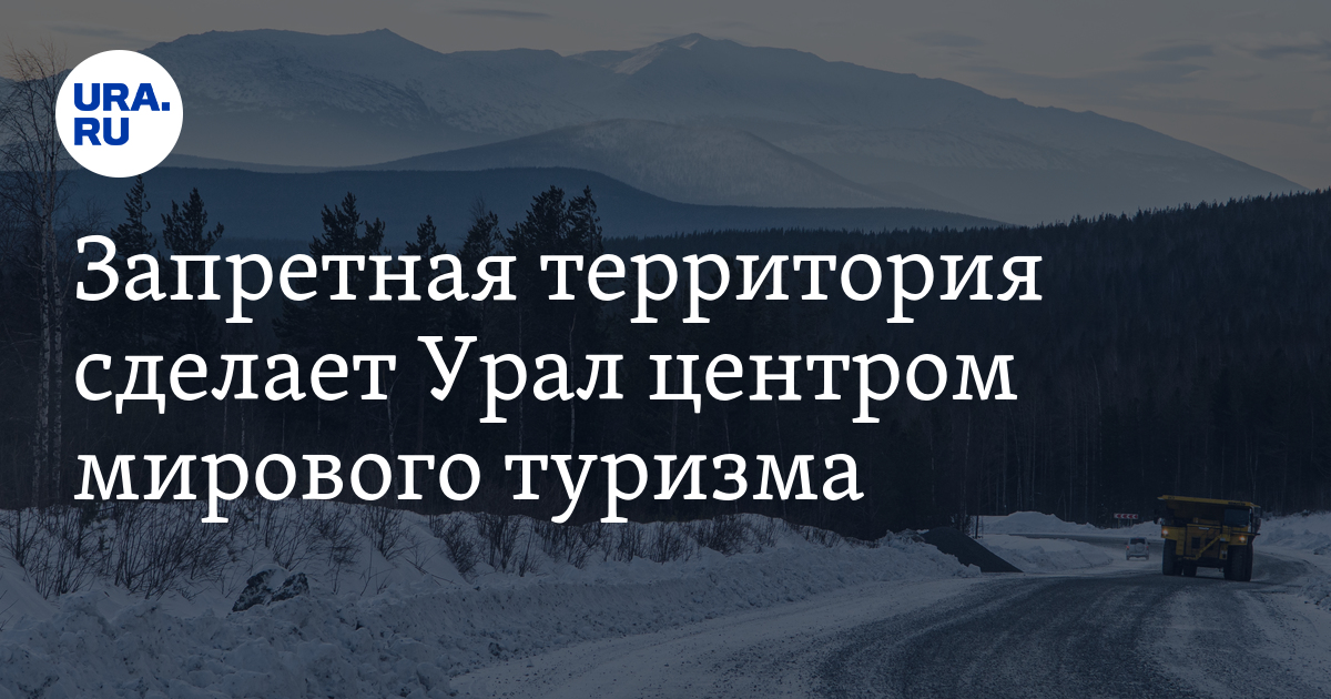 Поставь урал