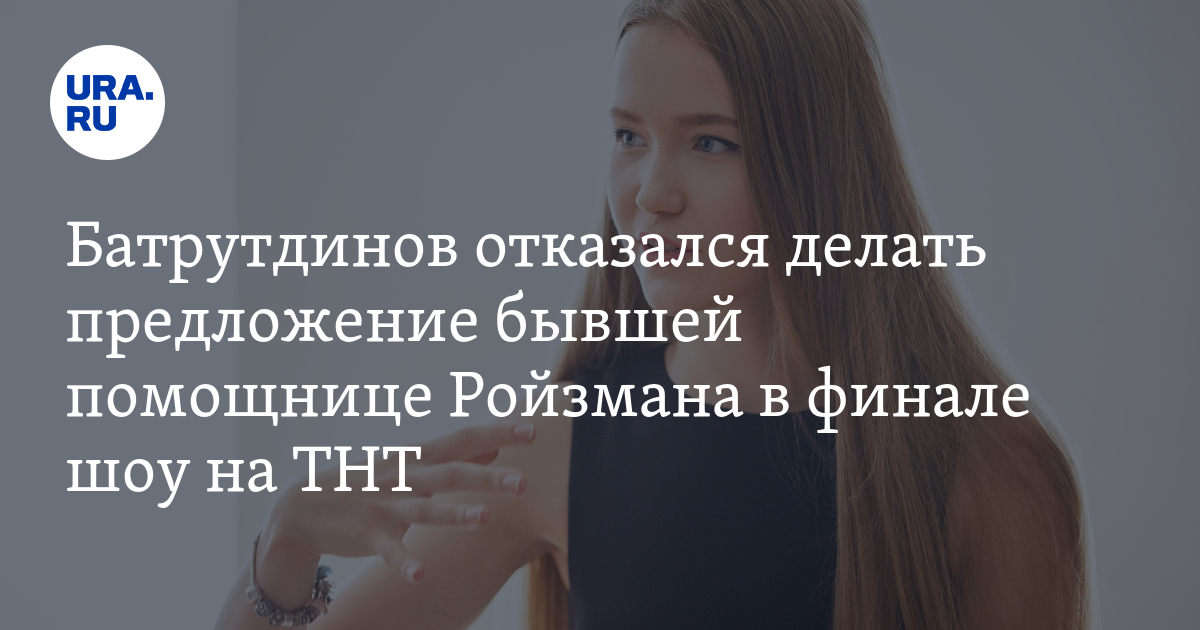 Помощница для бывшего. Ройзман бывшая помощница. ройзман и мисс екатеринбург.