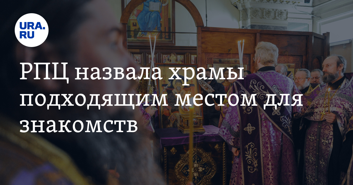рпц назвала. приобщена в церкви. рпц назвала. патриарх кирилл служит службу. владыка марк рязанский и михайловский.