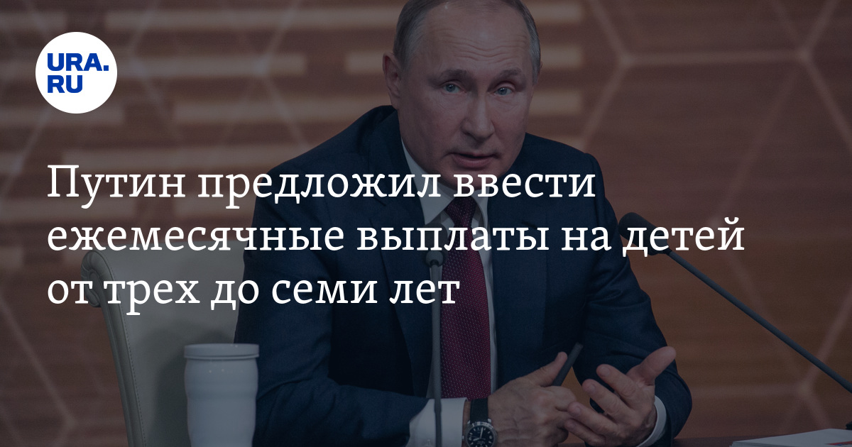 Путинские выплаты до 7 лет. Путинские выплаты до 7 лет