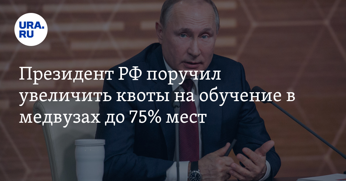 Квоты в медицинские вузы. Много врачей. Квота в вузе это. Сессия в медицинском университете. Целевое обучение на медика.