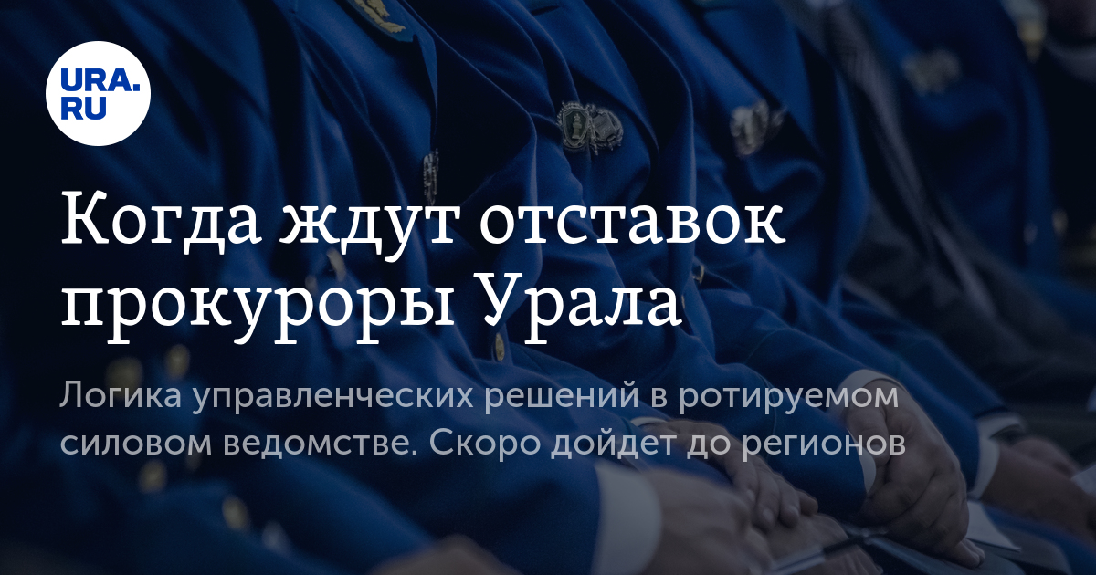 Какие ждать отставки. Управление Генпрокуратуры в УРФО. Управления Генеральной прокуратуры в Уральском федеральном округе.