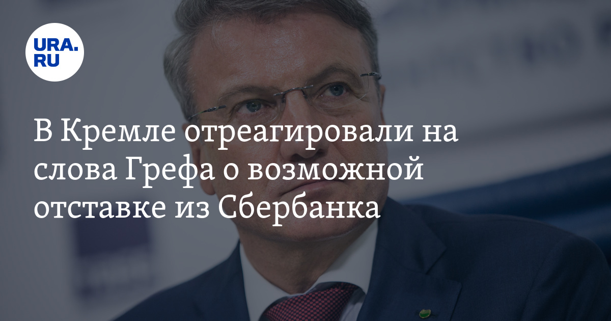 Говорим о важном с г грефом. Дмитрий Песков Герман Греф. Слова Грефа. Дмитрия Николаевича Пескова Греф. Герман Греф в Кремле.