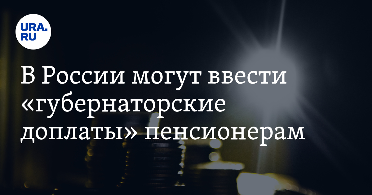 Губернаторскую доплату. Губернаторскую доплату