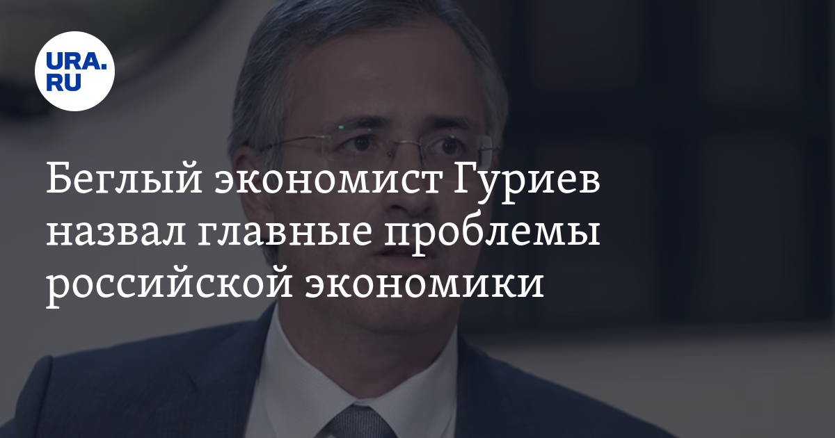 Гуриев диктатура обмана. Гуриев экономика Российской империи. Гуриев экономист цитата. Гуриев Владимир Сергеевич форбс ,должность. Гуриев налог на красоту.