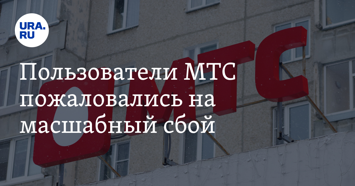 Сбой мтс сегодня в москве