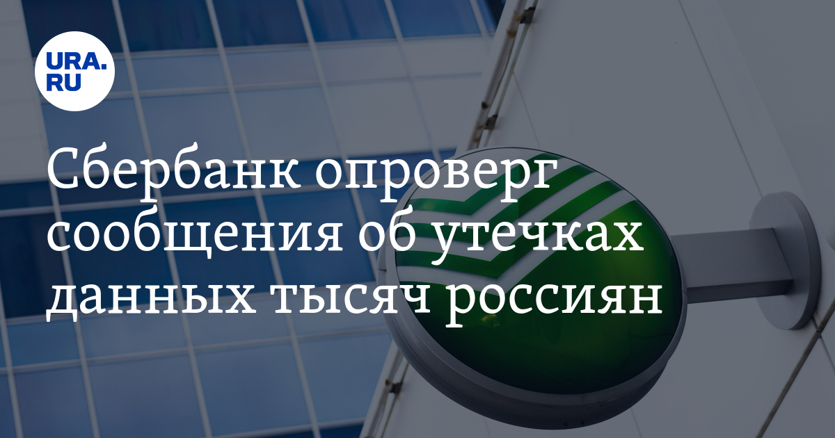 Утечки сбербанка. Утечка данных Сбербанк. У Сбера утекли данные. Вакансии в Сбербанке дистанционно. Сфера курьер Сбербанк.