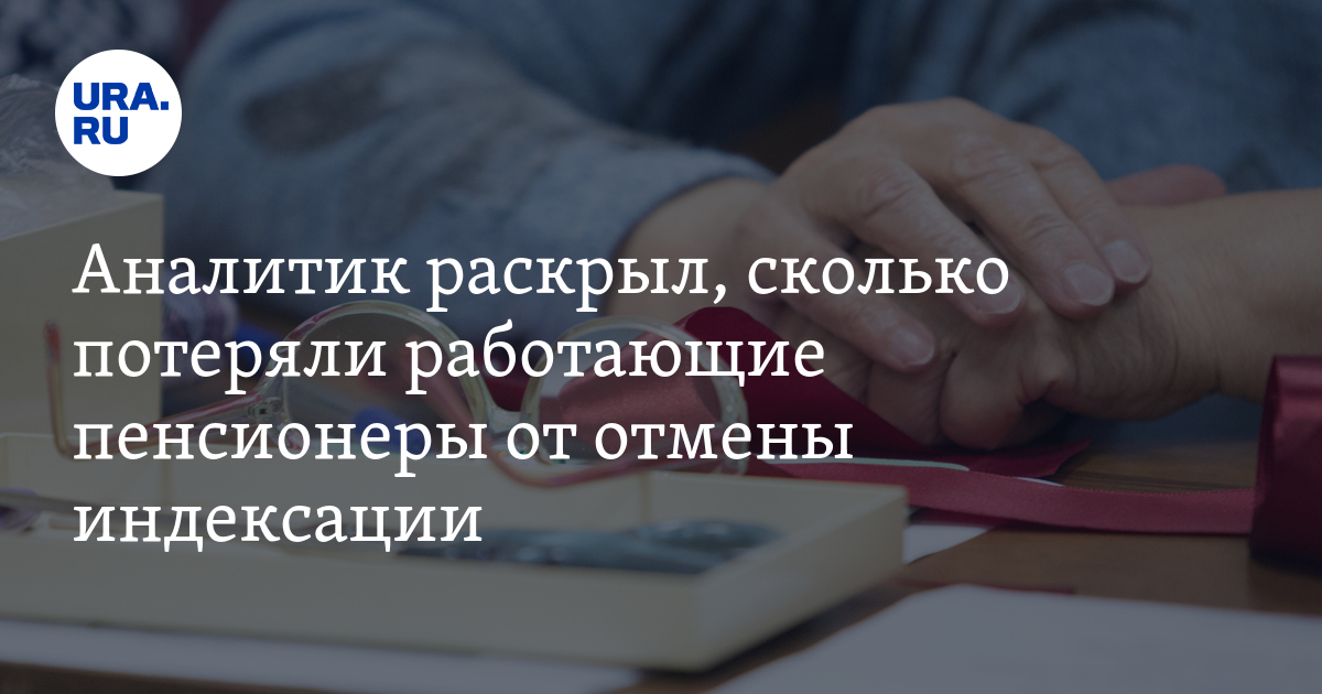 Когда отменили индексацию пенсий работающим. Отмена индексации пенсионерам.